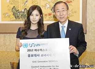 Со Хен из “Соне сидэ” будет рекламировать павильон ООН в Есу.