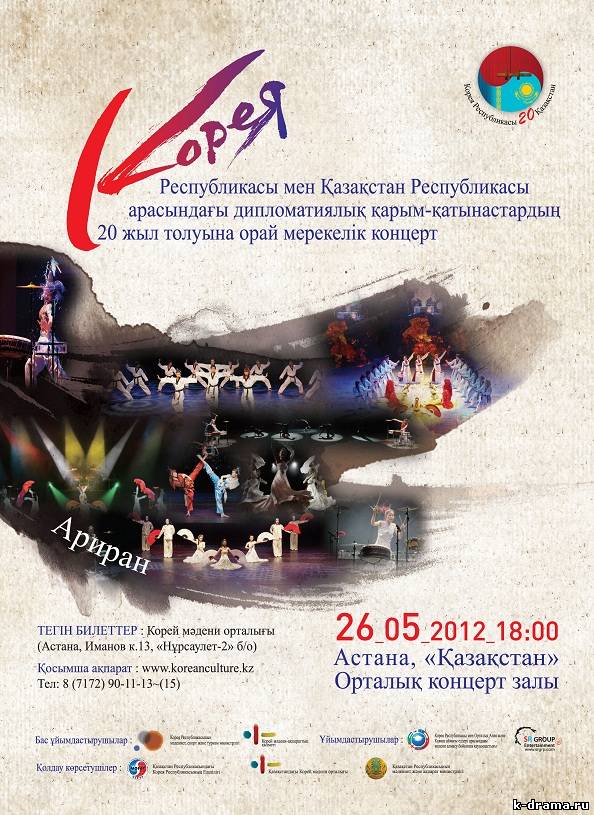 Концерт в Астане в честь 20-летия дипломатических отношений между Кореей и Казахстаном