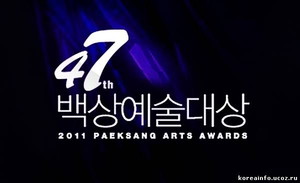 Победители 47-мой Церемония Вручения Наград в Области Кино и Телевидения «Baeksang Arts Awards»