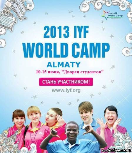 IYF Almaty 2013, международный молодежный корейский фестиваль в Алматы.