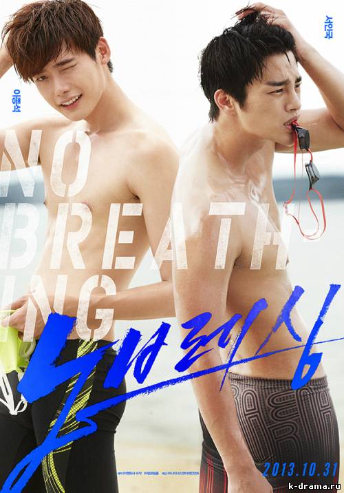 Ли Чжон Сок и Со Ин Гук представили постер к фильму "На одном дыхание".