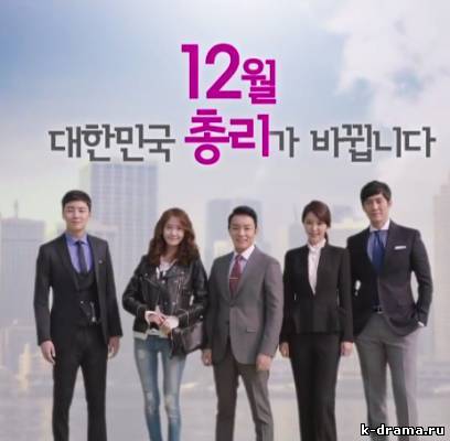 KBS выпустили первый трейлер предстоящей дорамы «Премьер -министр и я».