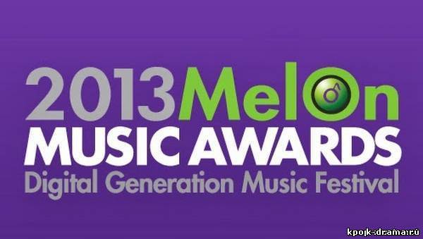 Победители и выступления на церемонии награждения “2013 Melon Music Awards”!