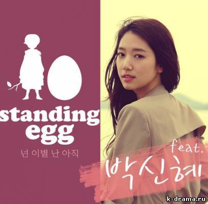 Пак Син Хе выпустила римейк песни Standing Egg ‘Breakup For You, Not Yet For Me’
