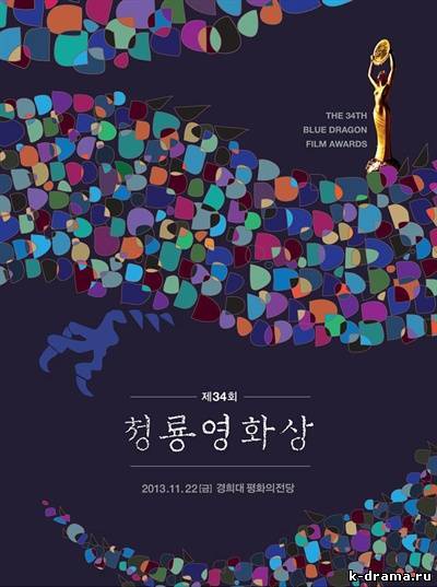 Победители The 34th Blue Dragon Film Awards