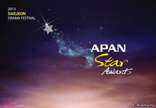 Победители 2013 APAN Star Awards