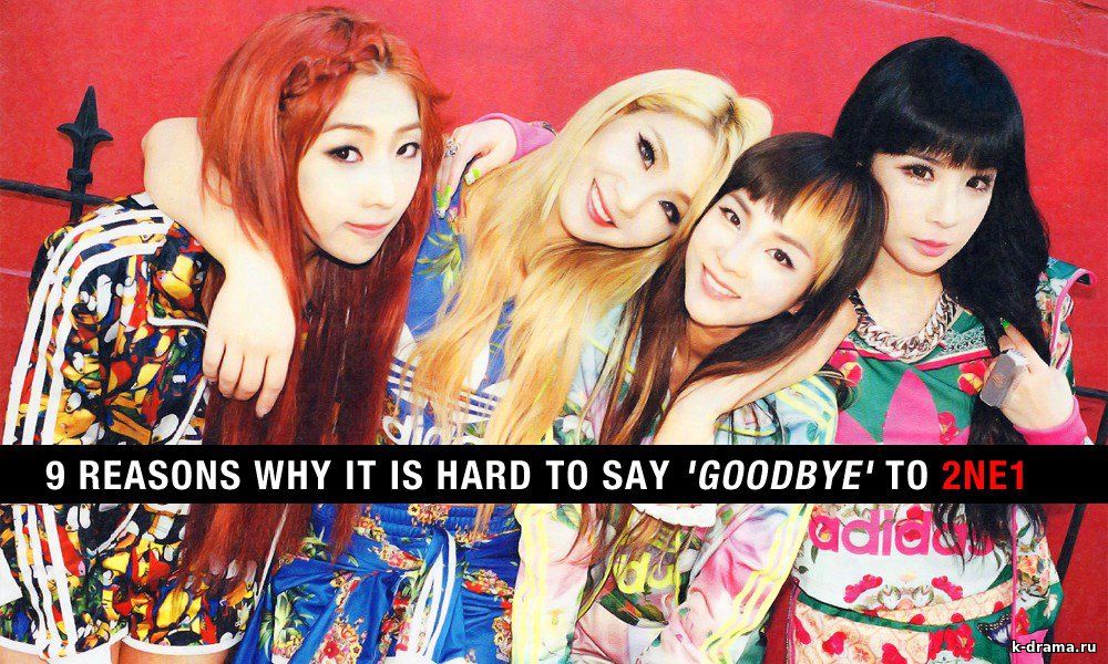 9 причин почему нам трудно сказать 'Goodbye' to 2NE1.