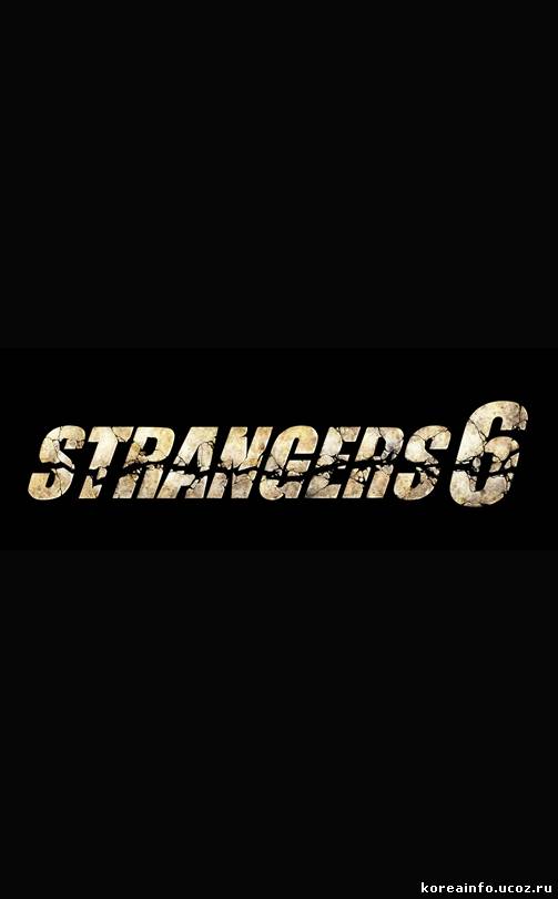 6 Незнакомцев / Strangers 6