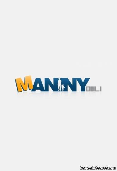 Мэнни / Manny
