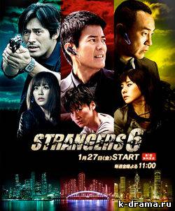 Strangers 6 / 6 Незнакомцев