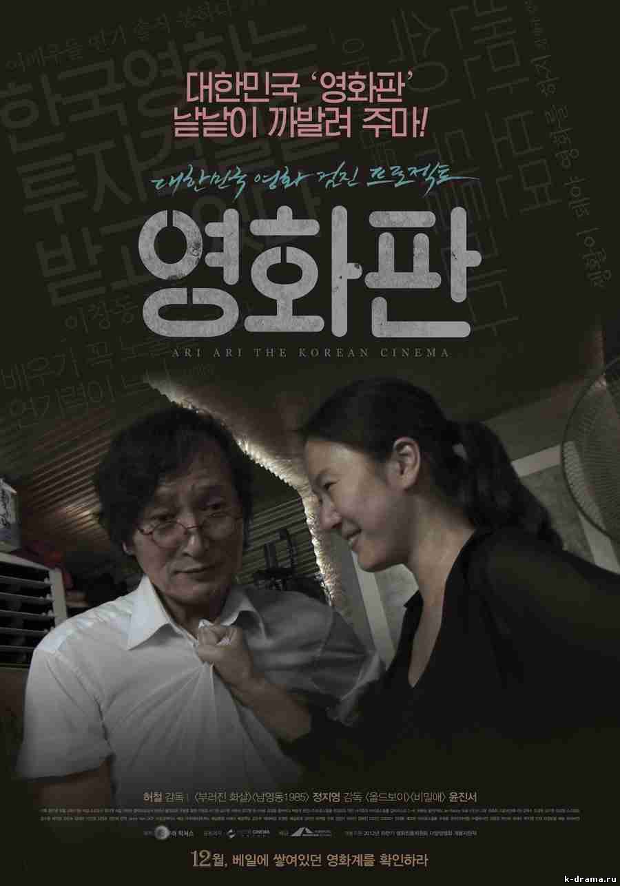 Дорамы - Суперудар корейского кино / Ari Ari the Korean Cinema - новинки зимы 2012